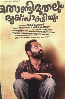 Thondimuthalum Driksakshiyum